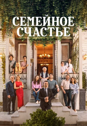 Семейное счастье 1-2, 3 серия турецкий сериал на русском языке онлайн смотреть все серии